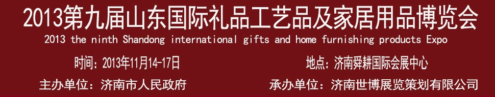 2013第九屆山東國際禮品、工藝品及家居用品博覽會