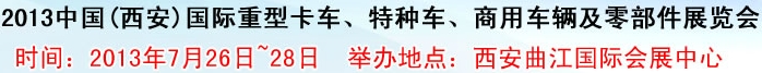 2013中國(西安)國際重型卡車、特種車、商用車輛及零部件展覽會