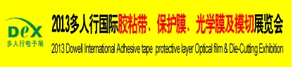 2013多人行國際膠粘產(chǎn)品、保護(hù)膜、光學(xué)膜及模切展覽會