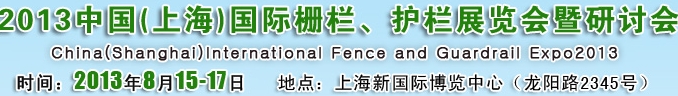 2013中國（上海）國際柵欄、護(hù)欄展覽會(huì)暨研討會(huì)