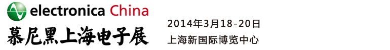 2014慕尼黑上海電子展<br>第十二屆中國(guó)國(guó)際電子元器件、組件博覽會(huì)<br>中國(guó)國(guó)際電子生產(chǎn)設(shè)備博覽會(huì)慕尼黑電子展