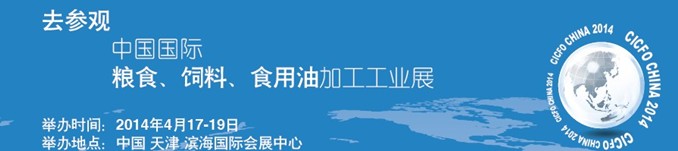 2014中國國際糧食、飼料、食用油加工工業(yè)展覽會