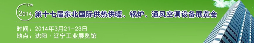 2014第十七屆中國東北國際供熱供暖、空調(diào)、熱泵技術(shù)設(shè)備展覽會(huì)