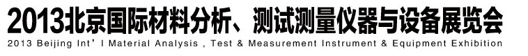 2013北京國際材料分析、測試測量儀器與設(shè)備展覽會