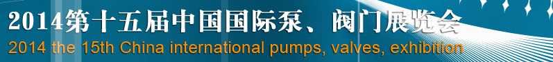 2014第十五屆中國(guó)國(guó)際泵、閥門(mén)博覽會(huì)