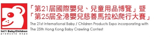 2013第21屆國際嬰兒、兒童用品博覽暨第25屆全港嬰兒慈善馬拉松爬行大賽