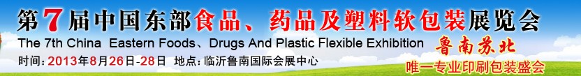 2013第七屆中國東部食品、藥品及塑料軟包裝展覽會