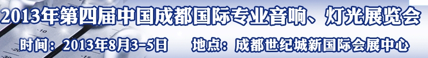 2013第四屆中國(guó)（成都）國(guó)際專業(yè)音響、燈光展覽會(huì)