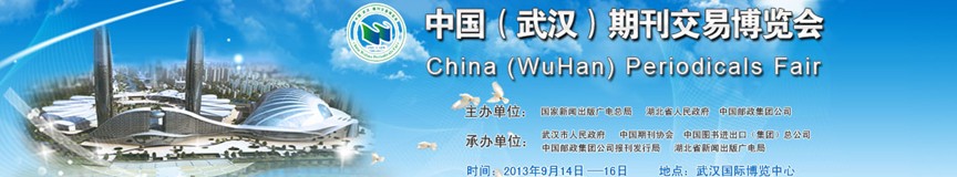 2013首屆中國(武漢)期刊交易博覽會