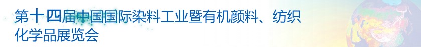 2014第十四屆中國國際染料工業(yè)暨有機(jī)顏料、紡織化學(xué)品展覽會(huì)