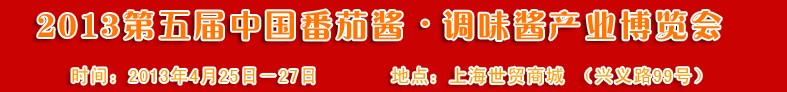 2013第五屆中國番茄醬、調(diào)味醬產(chǎn)業(yè)博覽會