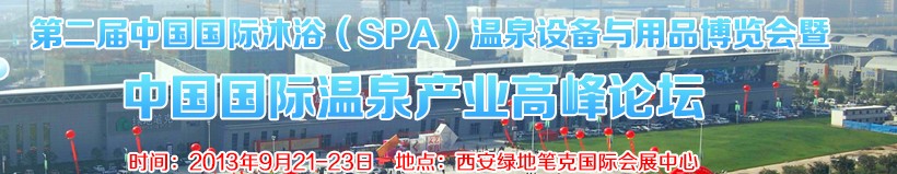 2013第二屆中國國際沐?。⊿PA）溫泉設備與用品博覽會暨中國國際溫泉產業(yè)高峰論壇