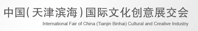 2013第四屆中國(天津濱海)國際文化創(chuàng)意展交會