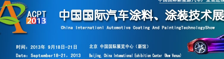 ACPT2013中國國際汽車涂料、涂裝技術(shù)展覽會