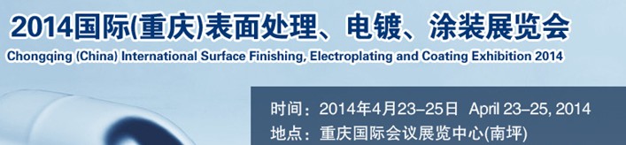 2014國際(重慶)表面處理、電鍍、涂裝展覽會