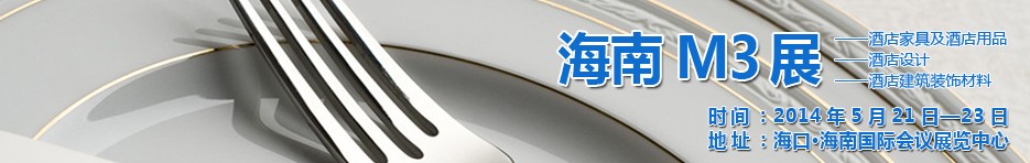 2014海南國際酒店家具、酒店用品、酒店建筑及裝飾材料展覽會(huì)