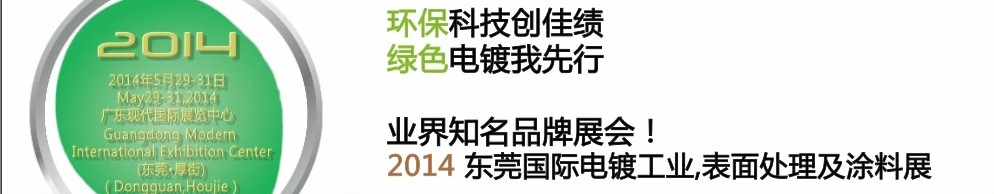2014第十屆東莞國際電鍍工業(yè)、表面處理及涂料展