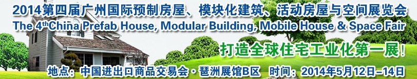 2014廣州國際預制房屋、模塊化建筑、活動房屋與空間展覽會