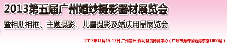 2013第五屆廣州婚紗攝影器件展覽會(huì)暨相冊(cè)相框、主題攝影及兒童攝影、婚慶用品展覽會(huì)