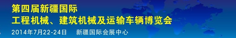 2014第四屆中國新疆國際工程機械、建筑機械及運輸車輛博覽會