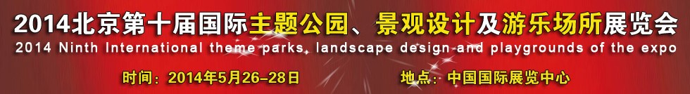 2014北京第十屆國(guó)際主題公園、景點(diǎn)設(shè)計(jì)及游樂場(chǎng)所博覽會(huì)