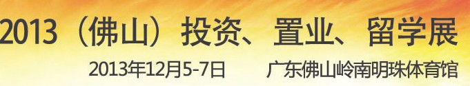 2013佛山特許加盟展覽會<br>2013佛山投資、置業(yè)、留學(xué)展覽會