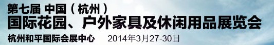 2014第七屆中國(guó)(杭州)國(guó)際花園、戶外家具及休閑用品展覽會(huì)