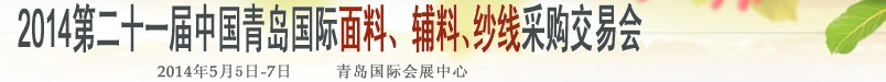 2014第二十一屆中國(guó)青島國(guó)際面輔料、紗線(xiàn)采購(gòu)交易會(huì)