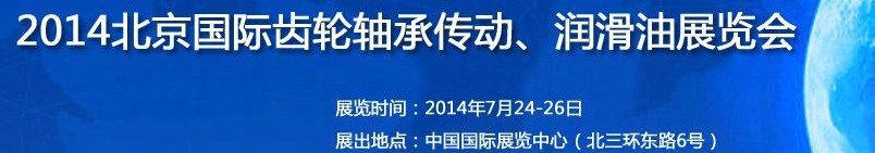 2014第十屆北京國際潤滑油品及應用技術、設備展覽會