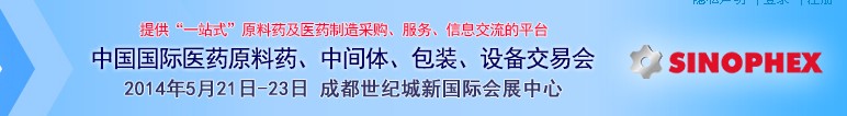 2014第72屆中國(guó)國(guó)際醫(yī)藥原料藥、中間體、包裝、設(shè)備交易會(huì)