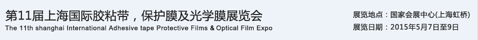 APFE2015第11屆上海國際膠粘帶、保護膜及光學膜展覽會
