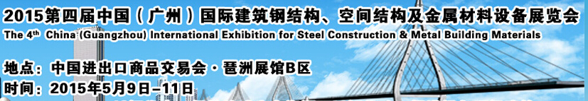 2015第四屆中國（廣州）國際建筑鋼結構、空間結構及金屬材料設備展覽會