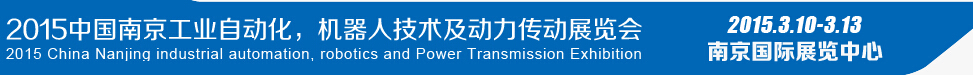 2015第十四屆中國(guó)（南京）工業(yè)自動(dòng)化，機(jī)器人技術(shù)及動(dòng)力傳動(dòng)展覽會(huì)