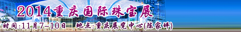2014中國(重慶)國際珠寶首飾展覽會(huì)
