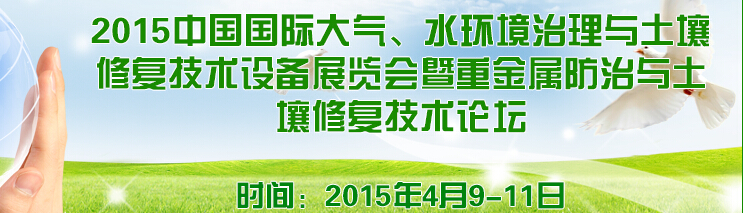 2015中國國際大氣、水環(huán)境治理與土壤修復(fù)技術(shù)設(shè)備展覽會