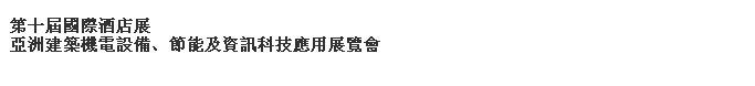 2014第十屆國際酒店展-----亞洲建筑機(jī)電設(shè)備、節(jié)能及資訊科技應(yīng)用展覽會