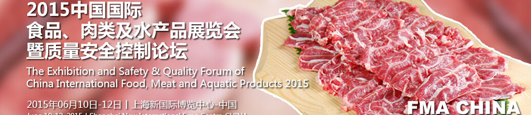 2015中國國際食品、肉類及水產品展覽會暨質量安全控制論壇