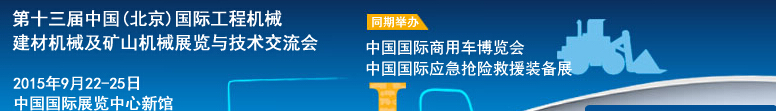 2015第十三屆中國(北京)國際工程機械、建材機械及礦山機械展覽與技術(shù)交流會