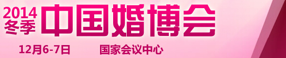 2014冬季中國(guó)(北京)國(guó)際婚博會(huì)