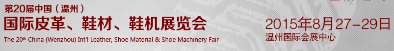 2015第20屆中國（溫州）國際皮革、鞋材、鞋機展覽會