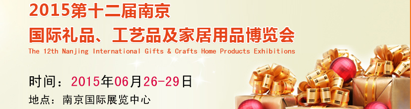 2015第十二屆南京國(guó)際禮品、工藝品及家居用品展覽會(huì)