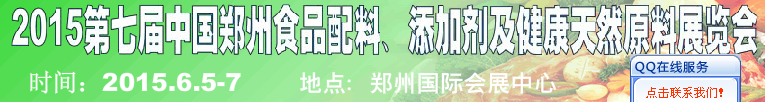 2015第八屆中國(guó)鄭州食品配料、添加劑及健康天然原料展覽會(huì)