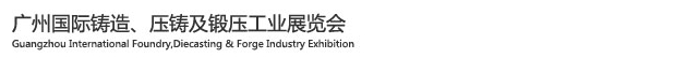 2015廣州國際鑄造、壓鑄及鍛壓工業(yè)展覽會(huì)