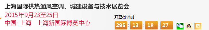 2015上海國(guó)際供熱通風(fēng)空調(diào)、城建設(shè)備與技術(shù)展覽會(huì)