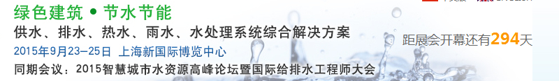 2015上海建筑給排水、水處理技術(shù)及設(shè)備展覽會