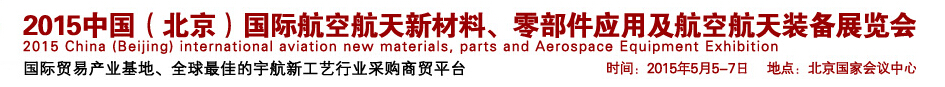 2015中國(guó)（北京）國(guó)際航空航天新材料、零部件應(yīng)用及航空航天裝備展覽會(huì)