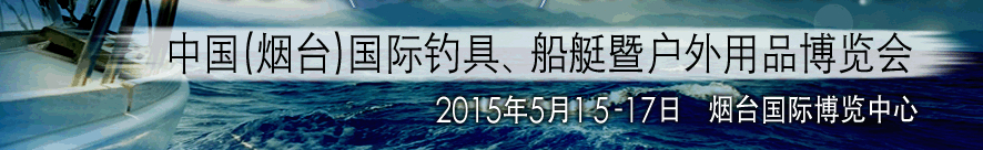 2015中國(guó)（煙臺(tái)）國(guó)際釣具、游艇暨戶外用品博覽會(huì)