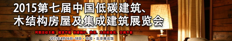 2015第七屆中國低碳建筑、木結(jié)構(gòu)房屋及集成建筑展覽會