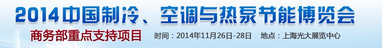 2014第十五屆中國制冷、空調(diào)與熱泵節(jié)能博覽會