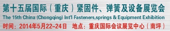 2014第十四屆中國（重慶）國際緊固件、彈簧及設(shè)備展覽會